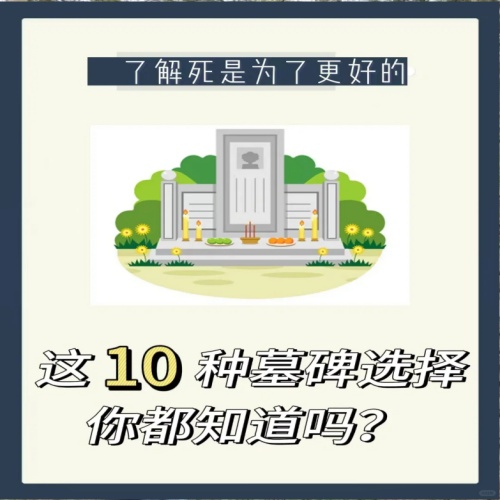 殡葬知识丨这10种墓碑类型你知道吗