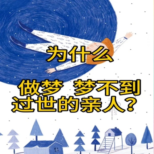 为什么做梦梦不到过世的亲人？