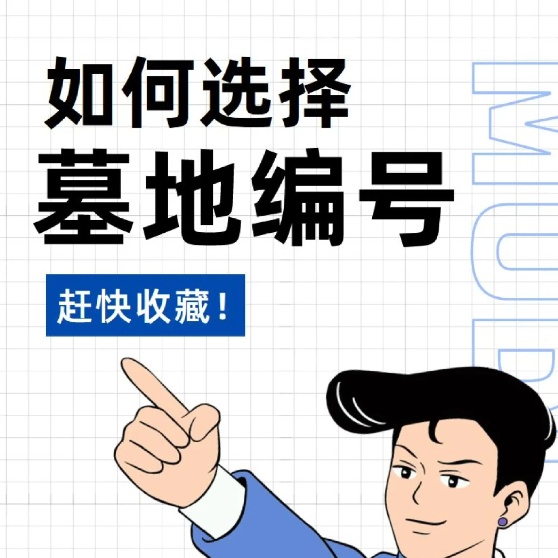 如何选择墓地编号？看完自己也会选