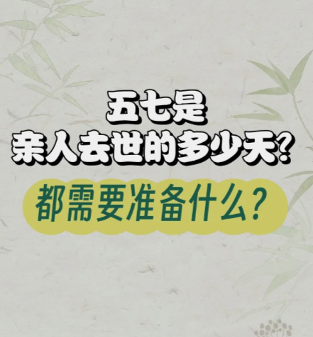 五七是亲属逝世的多少天？都需要准备什么？