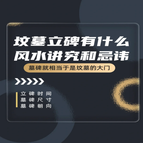 坟墓立碑有什么风水讲究和忌讳