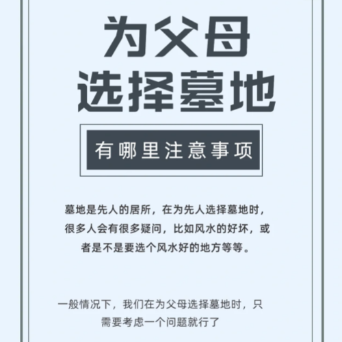 为父母选择墓地 有哪些注意事项？