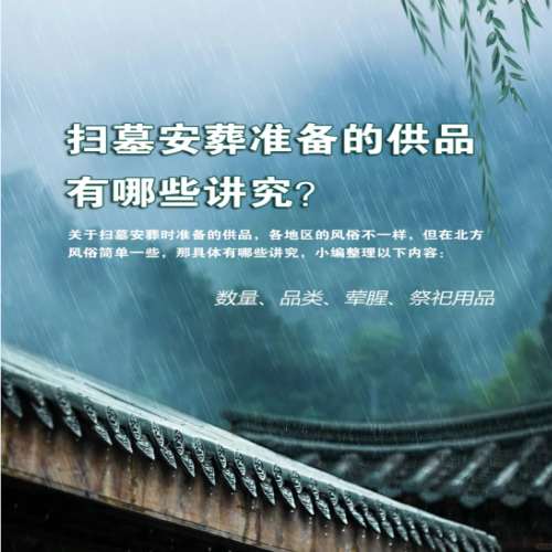 扫墓了、安葬准备的供品有哪里讲究？