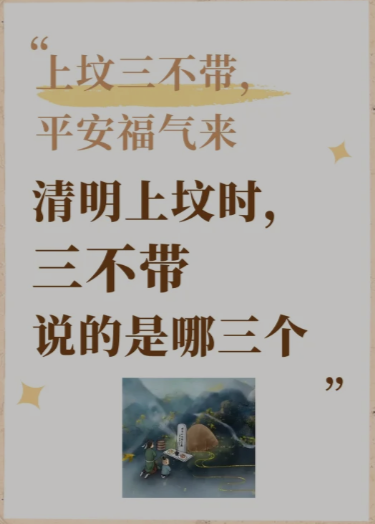殡葬冷知识之清明上坟“三不带”